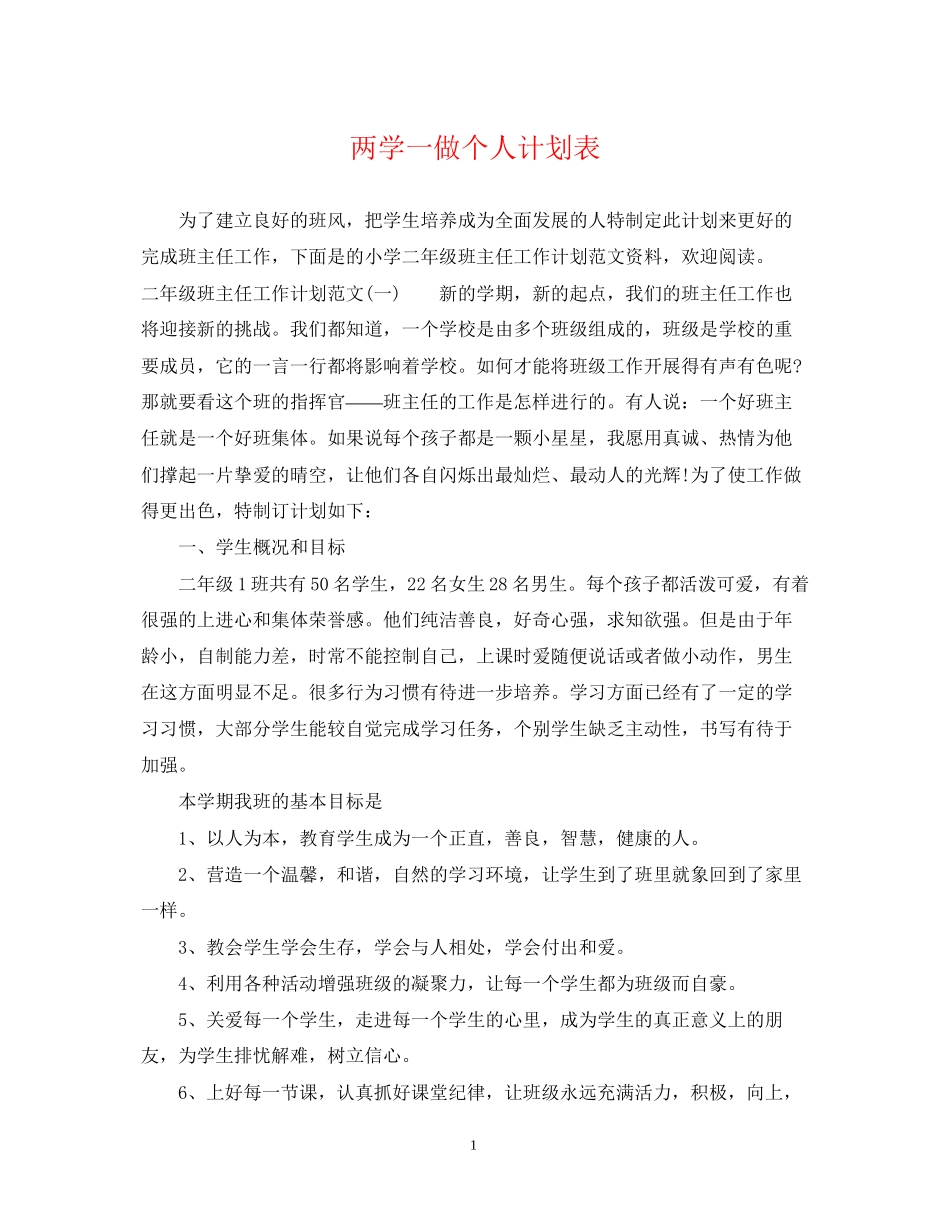 两学一做个人计划表_第1页