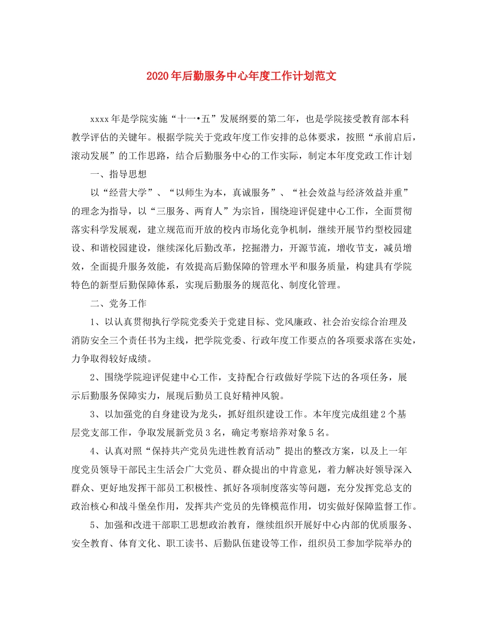 2020年后勤服务中心年度工作计划范文_第1页