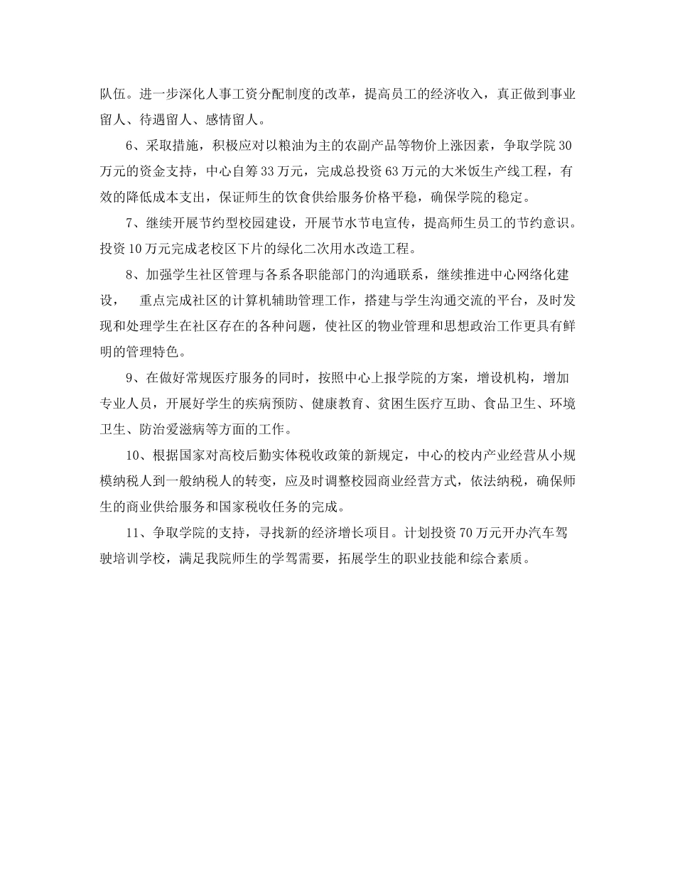 2020年后勤服务中心年度工作计划范文_第3页