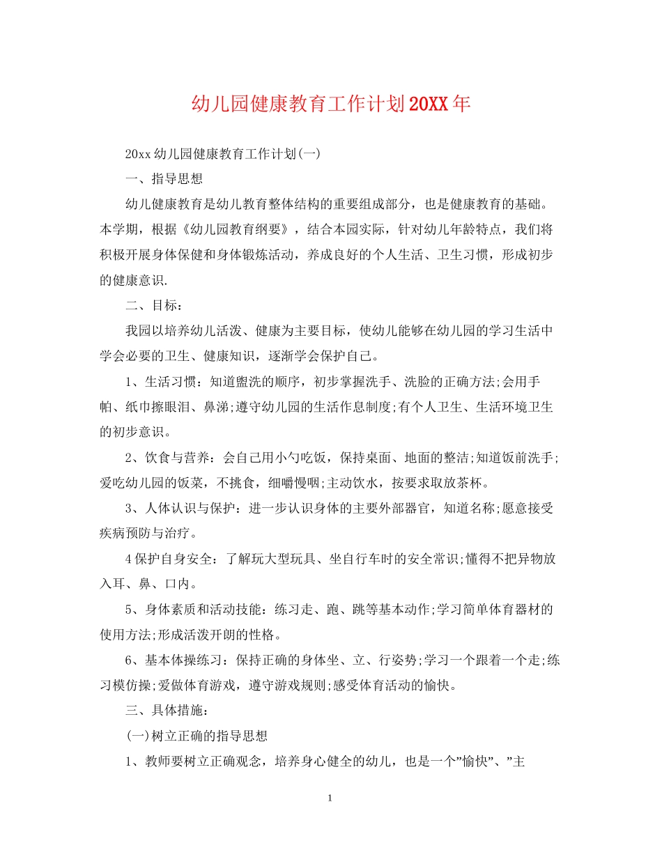 幼儿园健康教育工作计划23_第1页