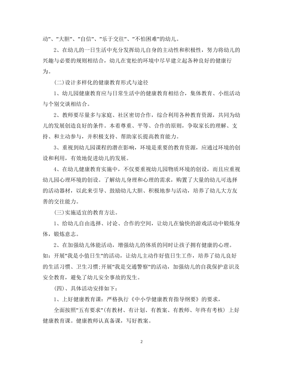 幼儿园健康教育工作计划23_第2页