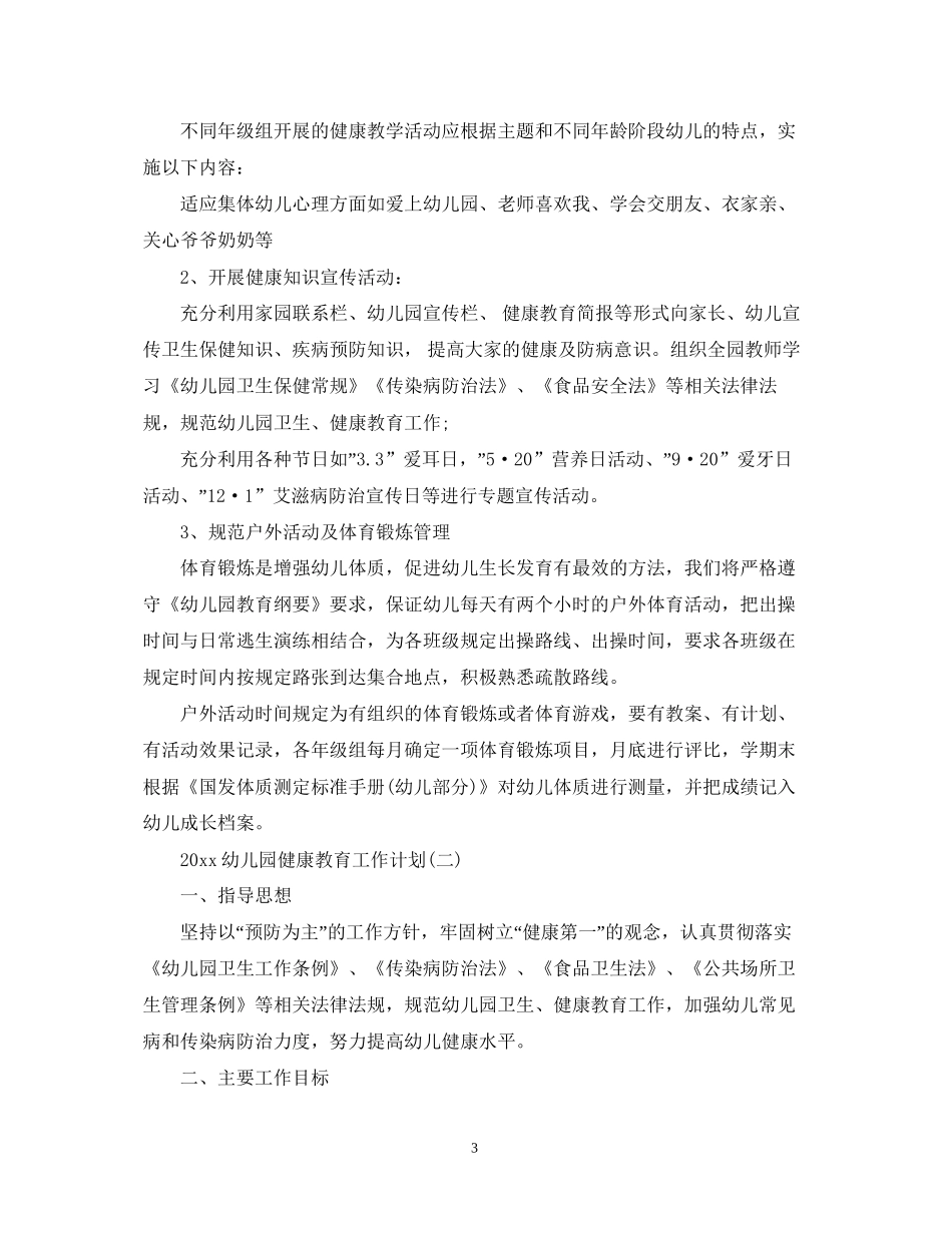 幼儿园健康教育工作计划23_第3页