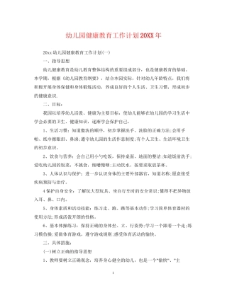 幼儿园健康教育工作计划23