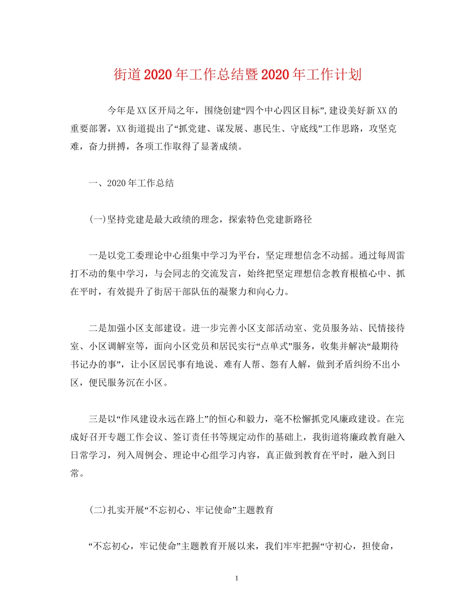 经典范文街道年工作总结暨年工作计划_第1页