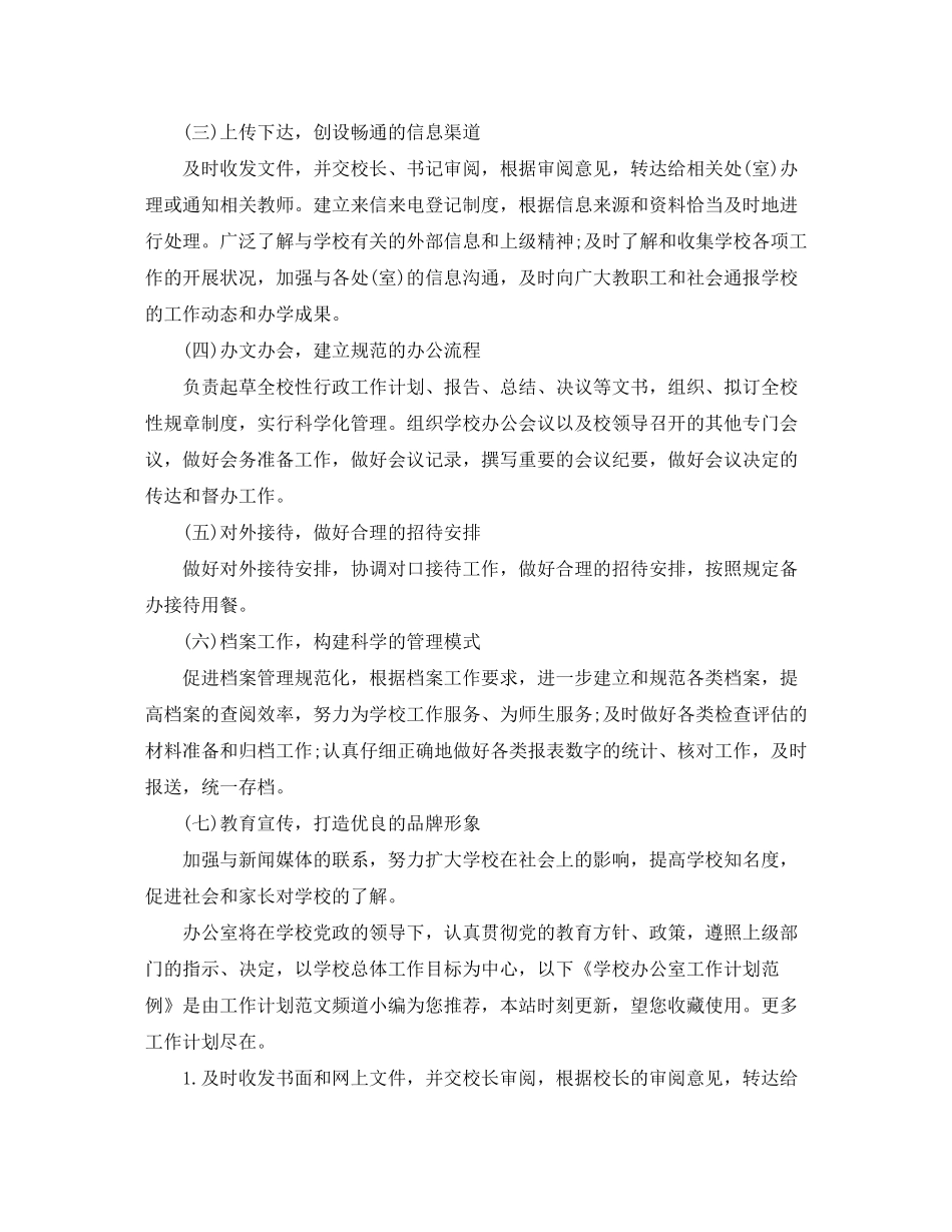 2020年学校办公室工作计划格式_第2页