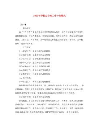 2020年学校办公室工作计划格式