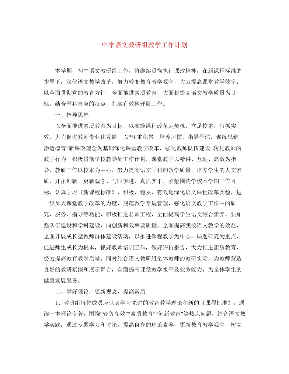 语文教研组教学工作计划_第1页