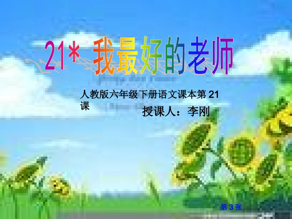 《我最好的老师》课件 (2)_第3页