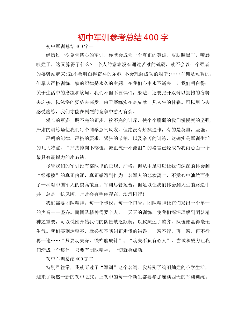 初中军训参考总结400字 _第1页