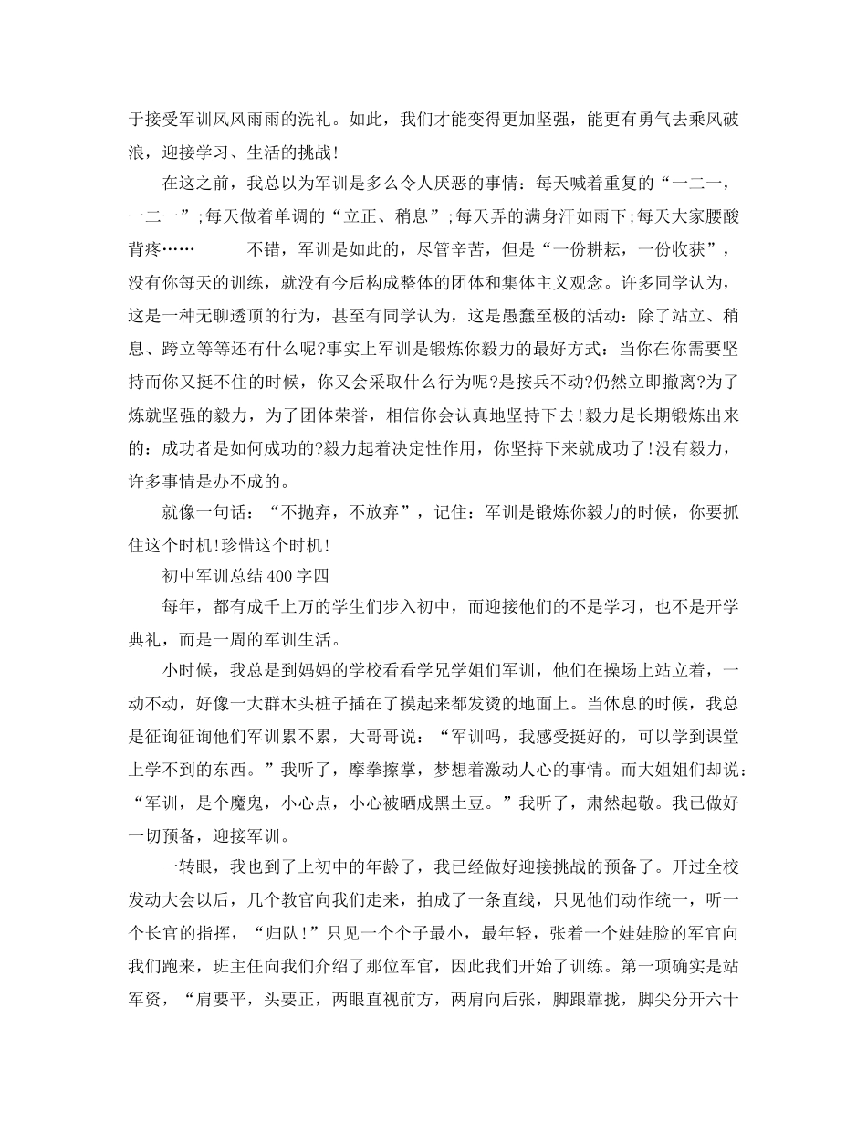 初中军训参考总结400字 _第3页