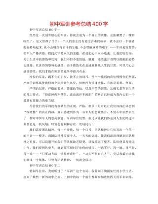 初中军训参考总结400字 