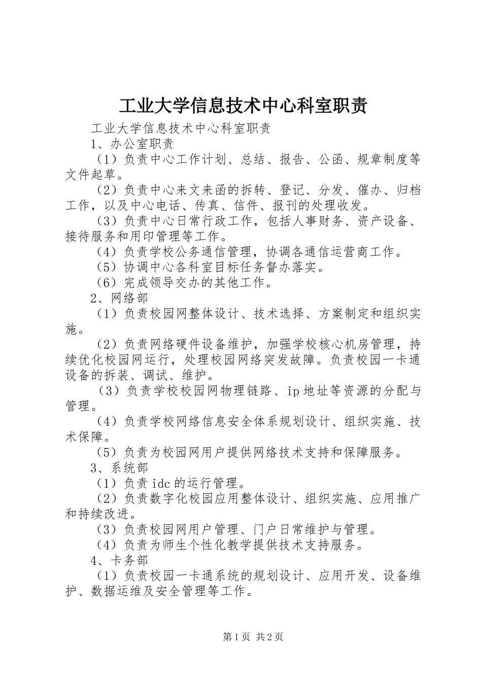 工业大学信息技术中心科室职责_第1页
