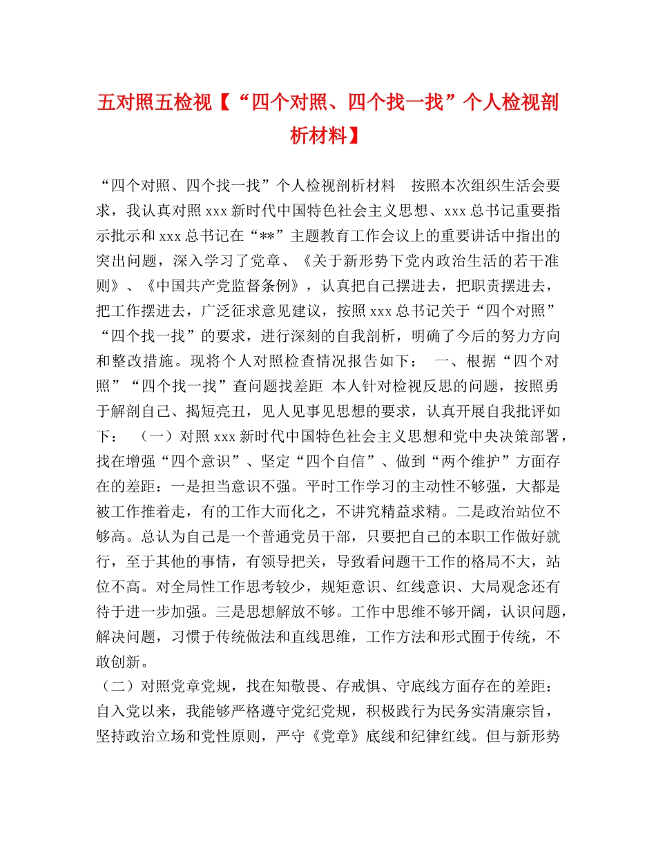 五对照五检视【“四个对照、四个找一找”个人检视剖析材料】 _第1页