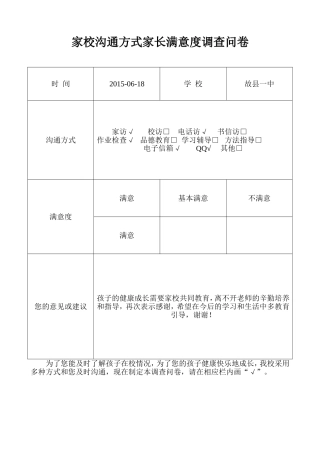 家校沟通方式家长满意度调查问卷