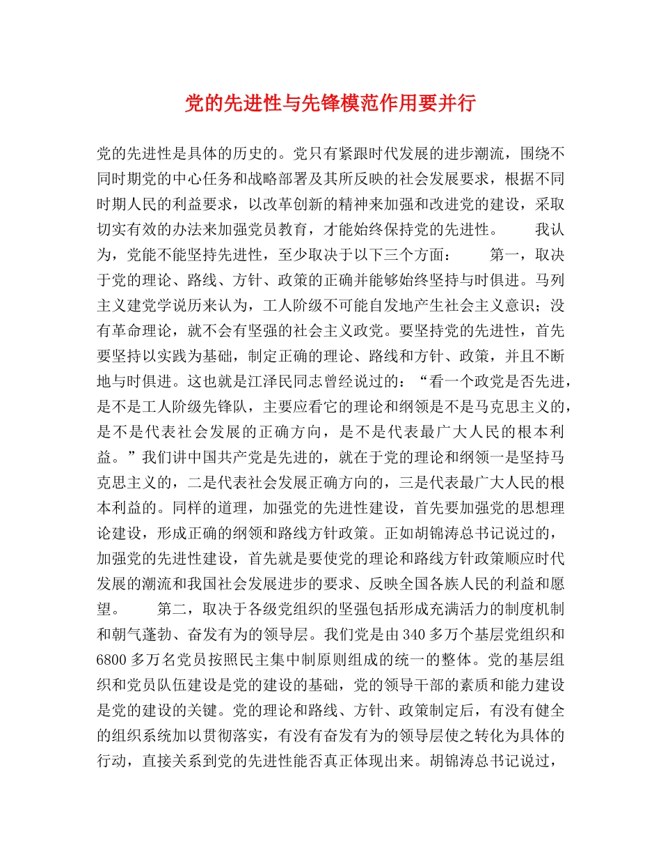 党的先进性与先锋模范作用要并行 _第1页
