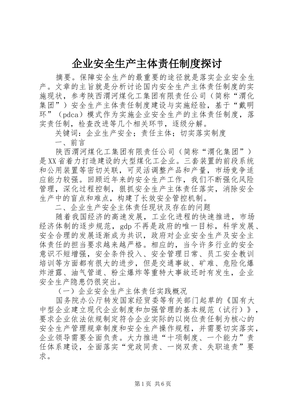 企业安全生产主体责任制度探讨_第1页