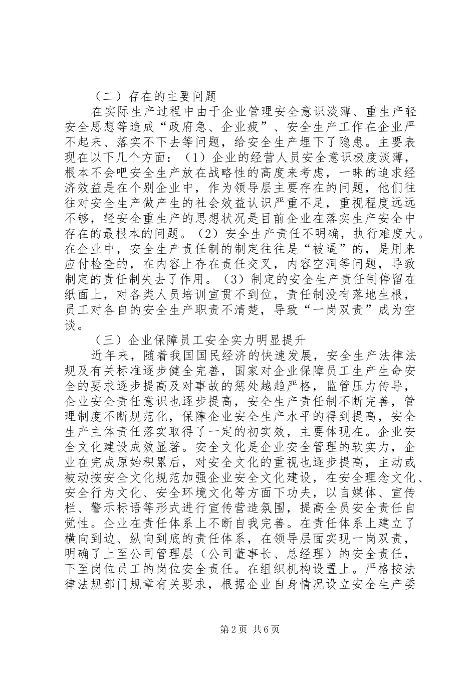 企业安全生产主体责任制度探讨_第2页