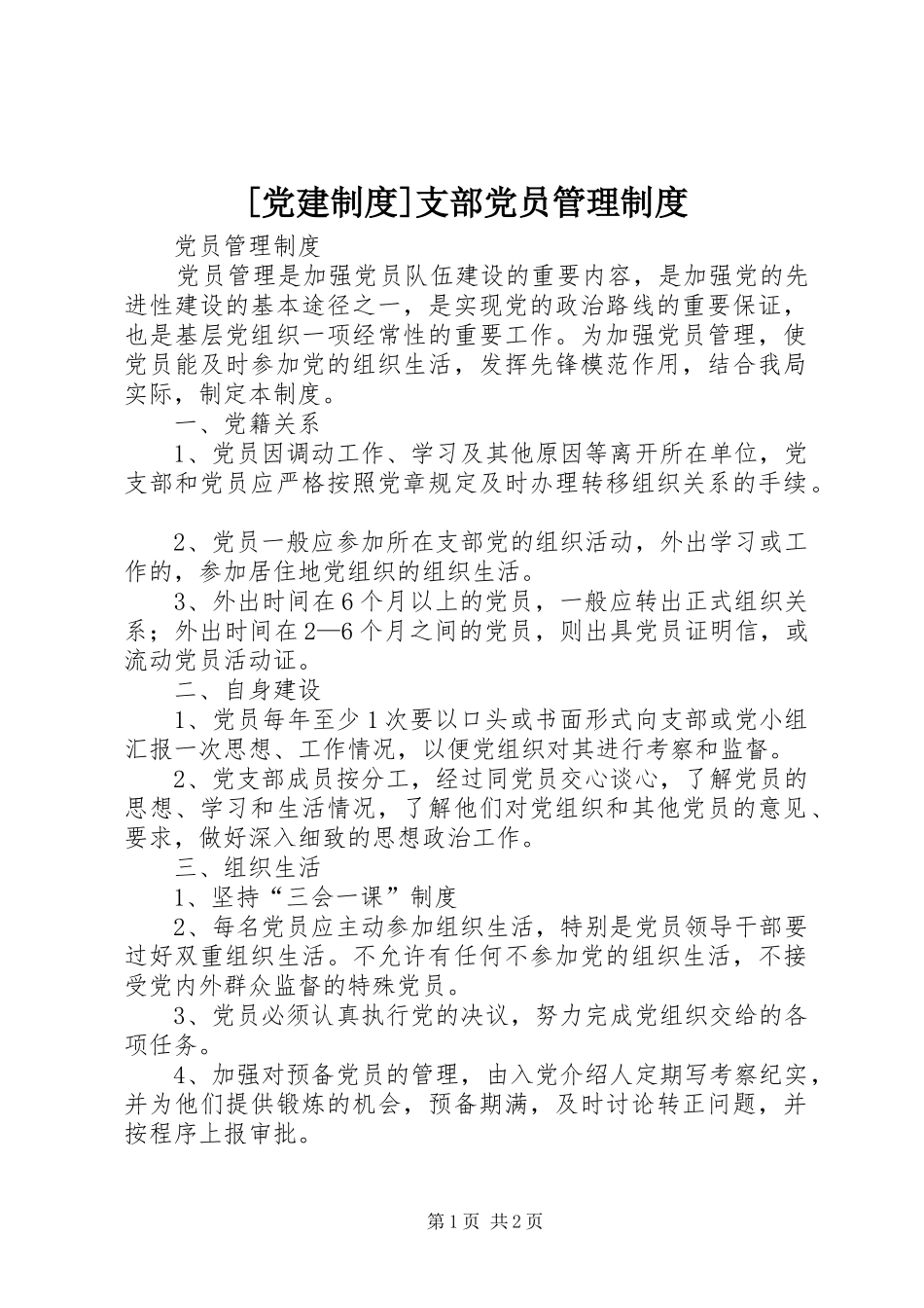 [党建制度]支部党员管理制度_第1页