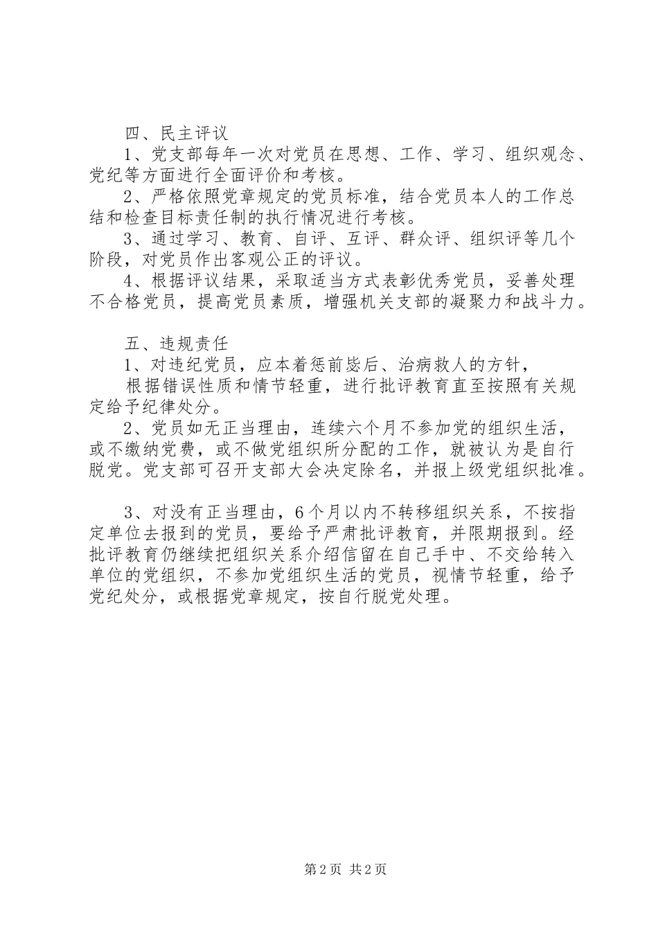 [党建制度]支部党员管理制度_第2页