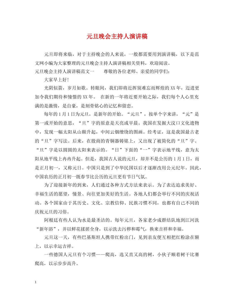 元旦晚会主持人演讲稿 _第1页