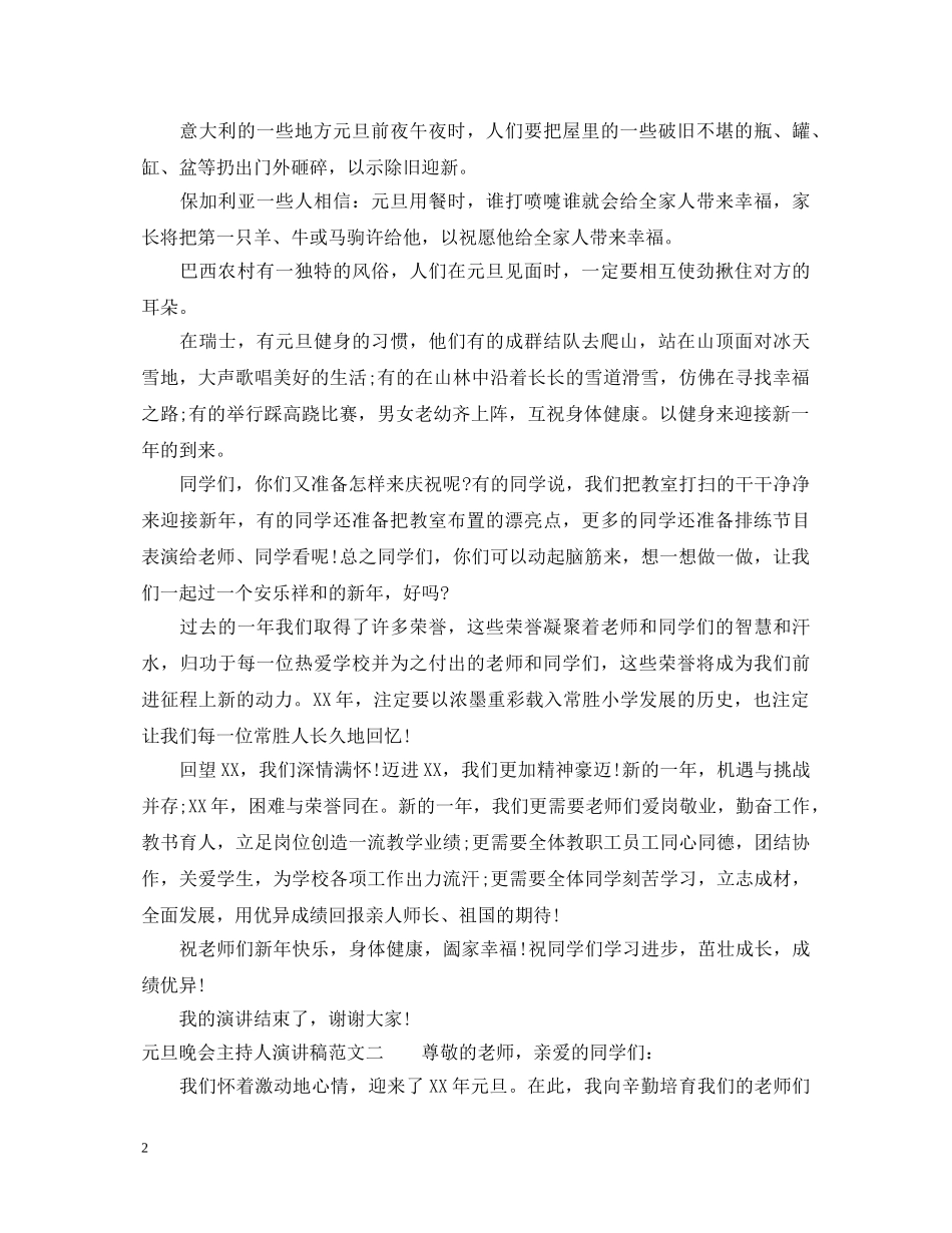 元旦晚会主持人演讲稿 _第2页