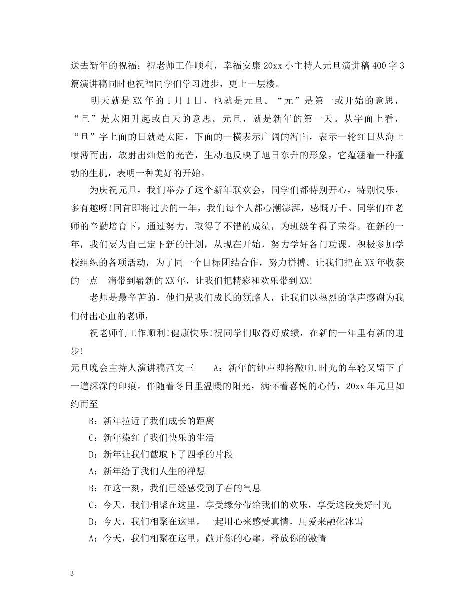 元旦晚会主持人演讲稿 _第3页