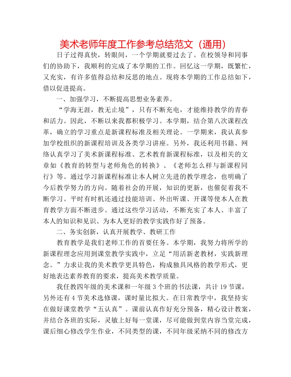 美术教师年度工作参考总结范文（通用） _第1页