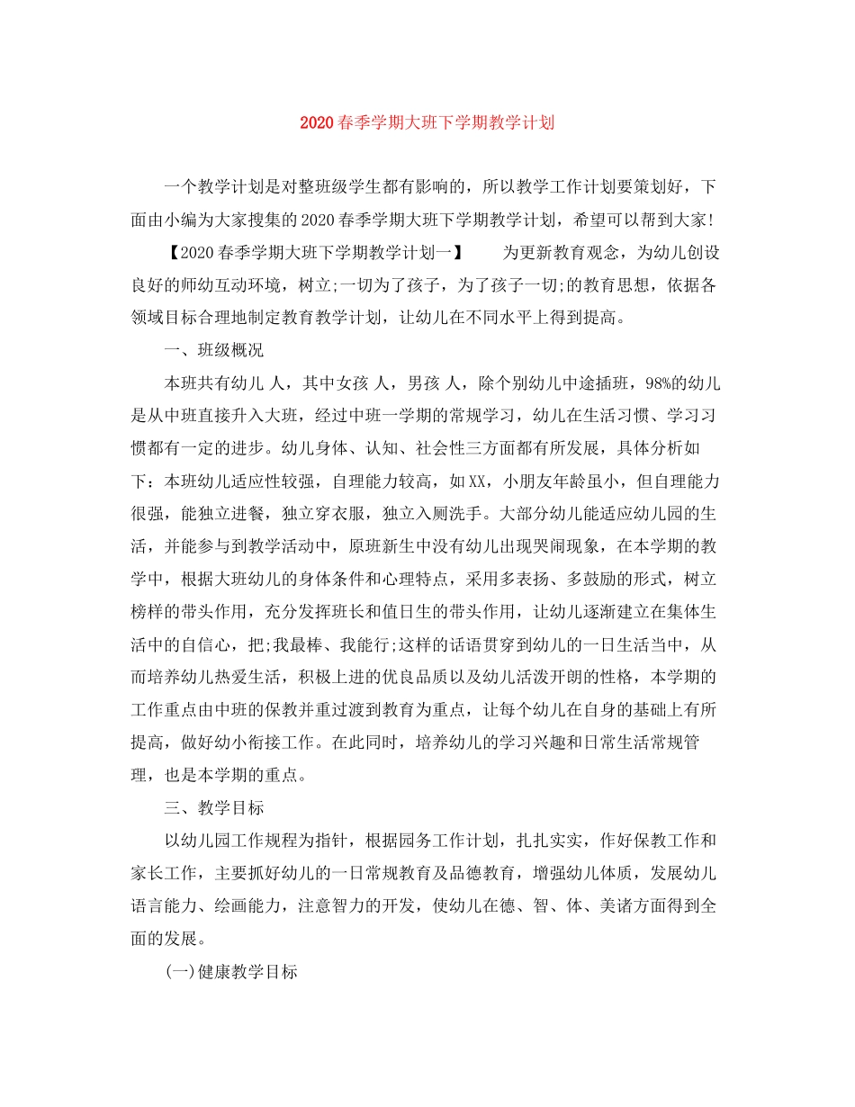 春季学期大班下学期教学计划_第1页