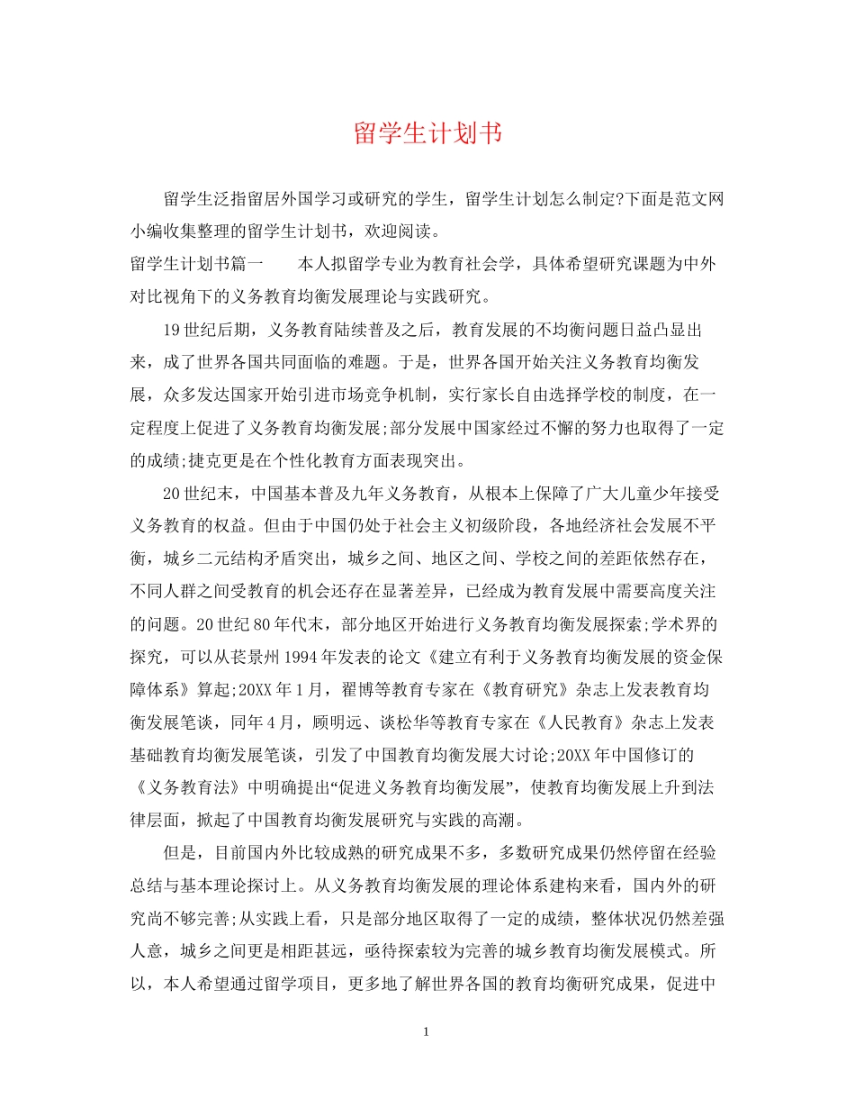 留学生计划书_第1页