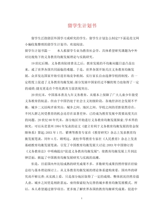 留学生计划书