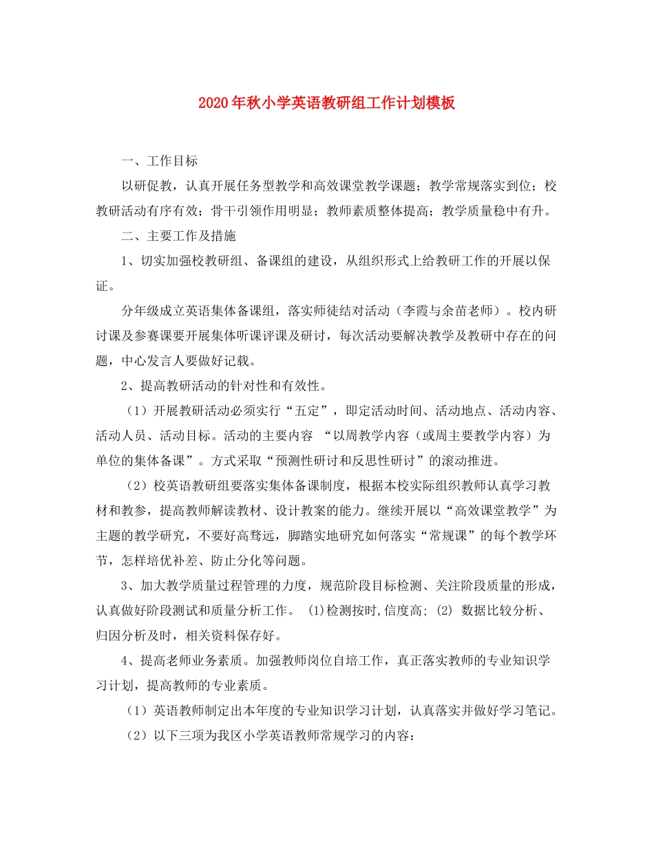 2020年秋小学英语教研组工作计划模板_第1页
