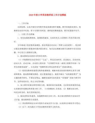 2020年秋小学英语教研组工作计划模板