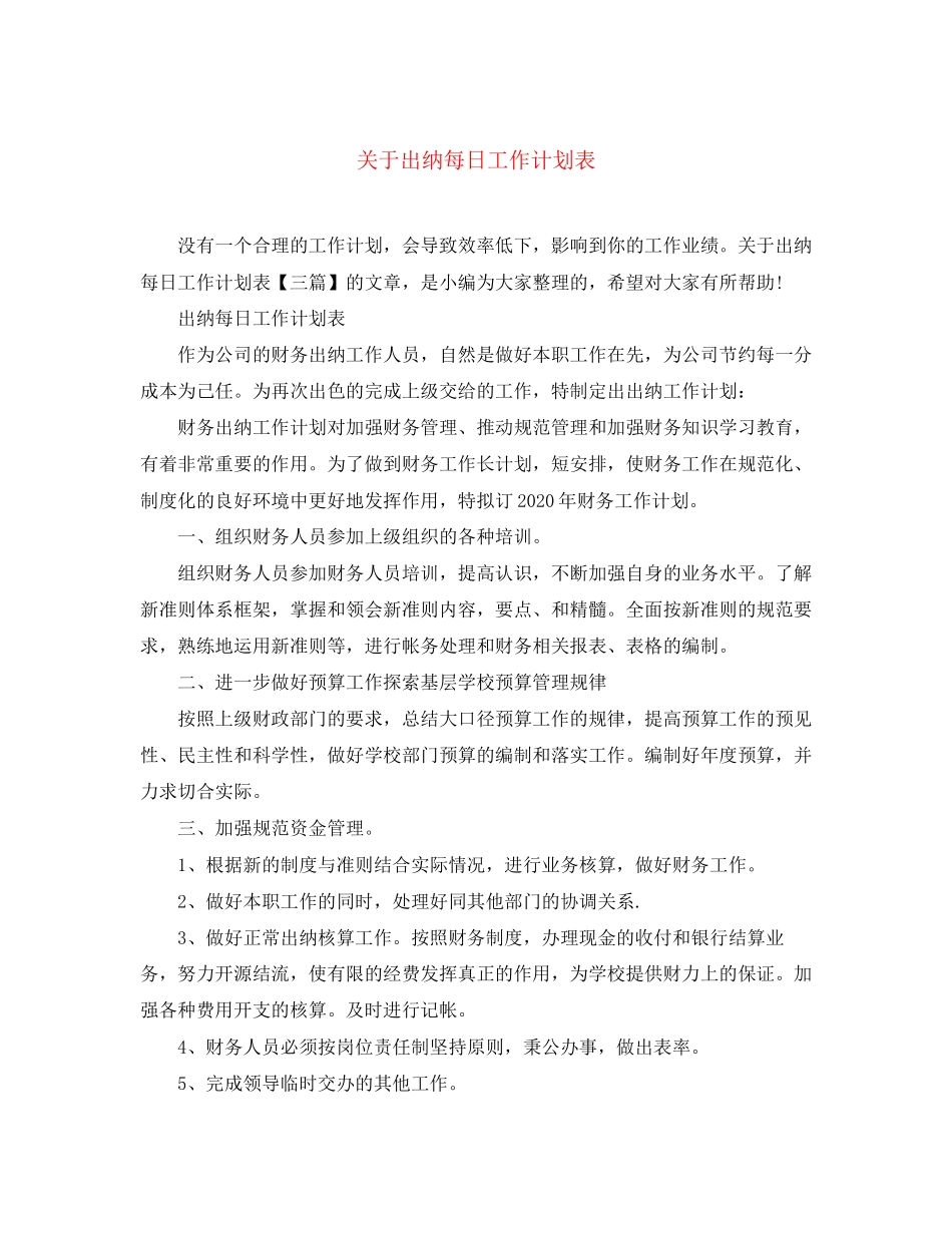 关于出纳每日工作计划表_第1页