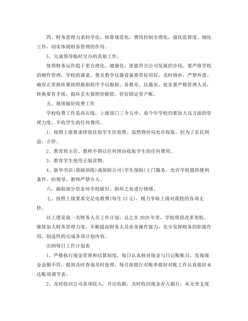 关于出纳每日工作计划表_第2页