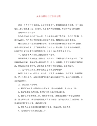 关于出纳每日工作计划表