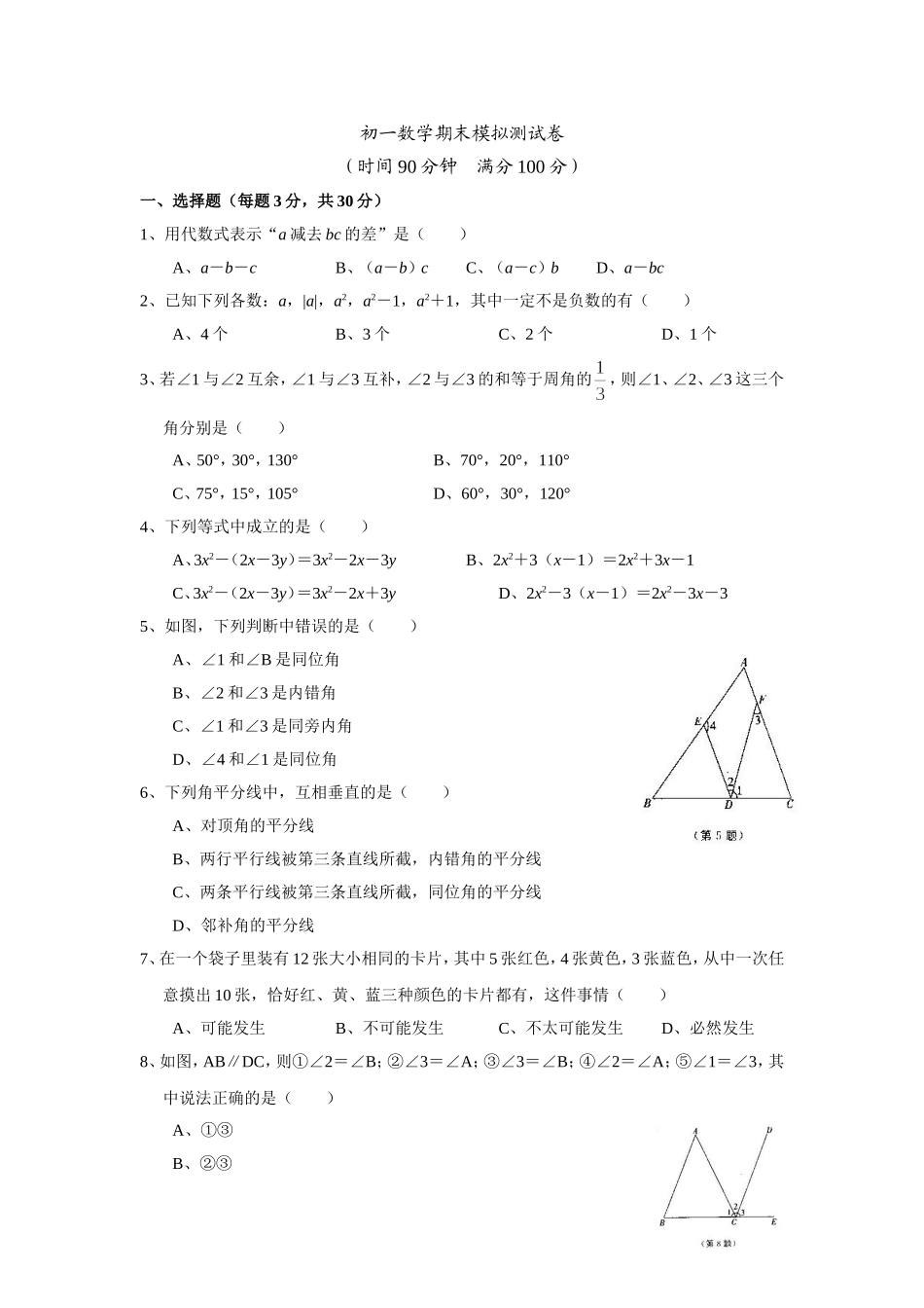 初一数学期末模拟测试卷_第1页