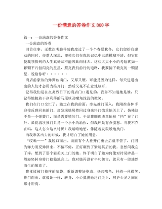 一份满意的答卷作文800字 