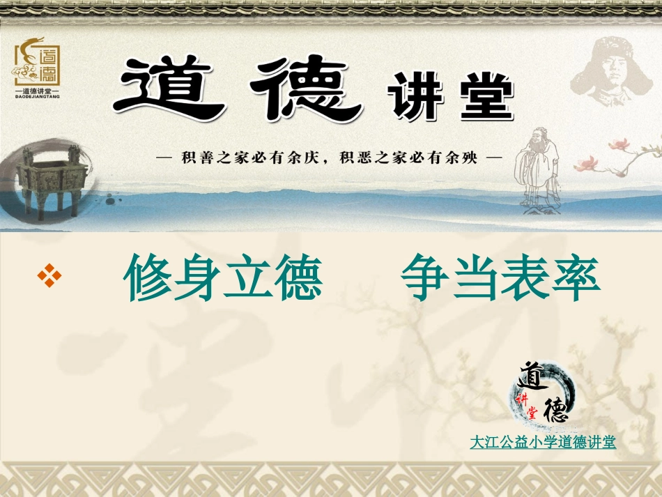 修身立德争当表率演示文稿_第1页