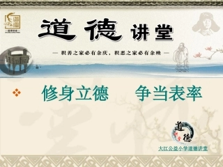 修身立德争当表率演示文稿