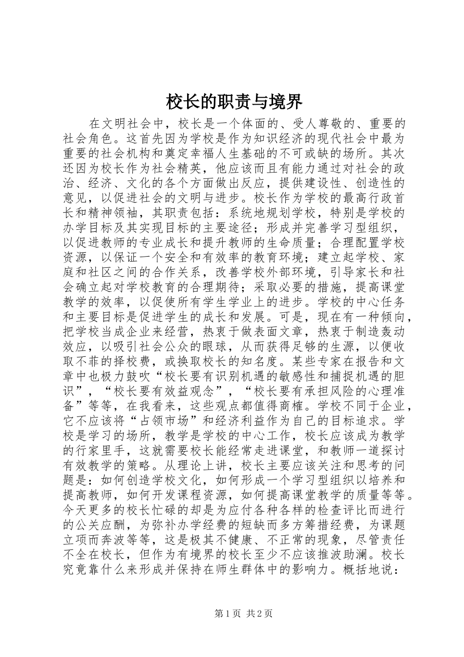 校长的职责与境界_第1页