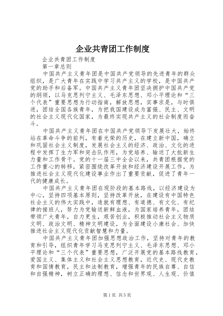 企业共青团工作制度_第1页
