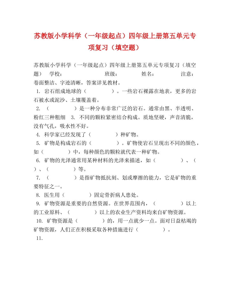 苏教版小学科学（一年级起点）四年级上册第五单元专项复习（填空题） _第1页