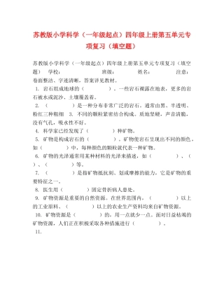 苏教版小学科学（一年级起点）四年级上册第五单元专项复习（填空题） 