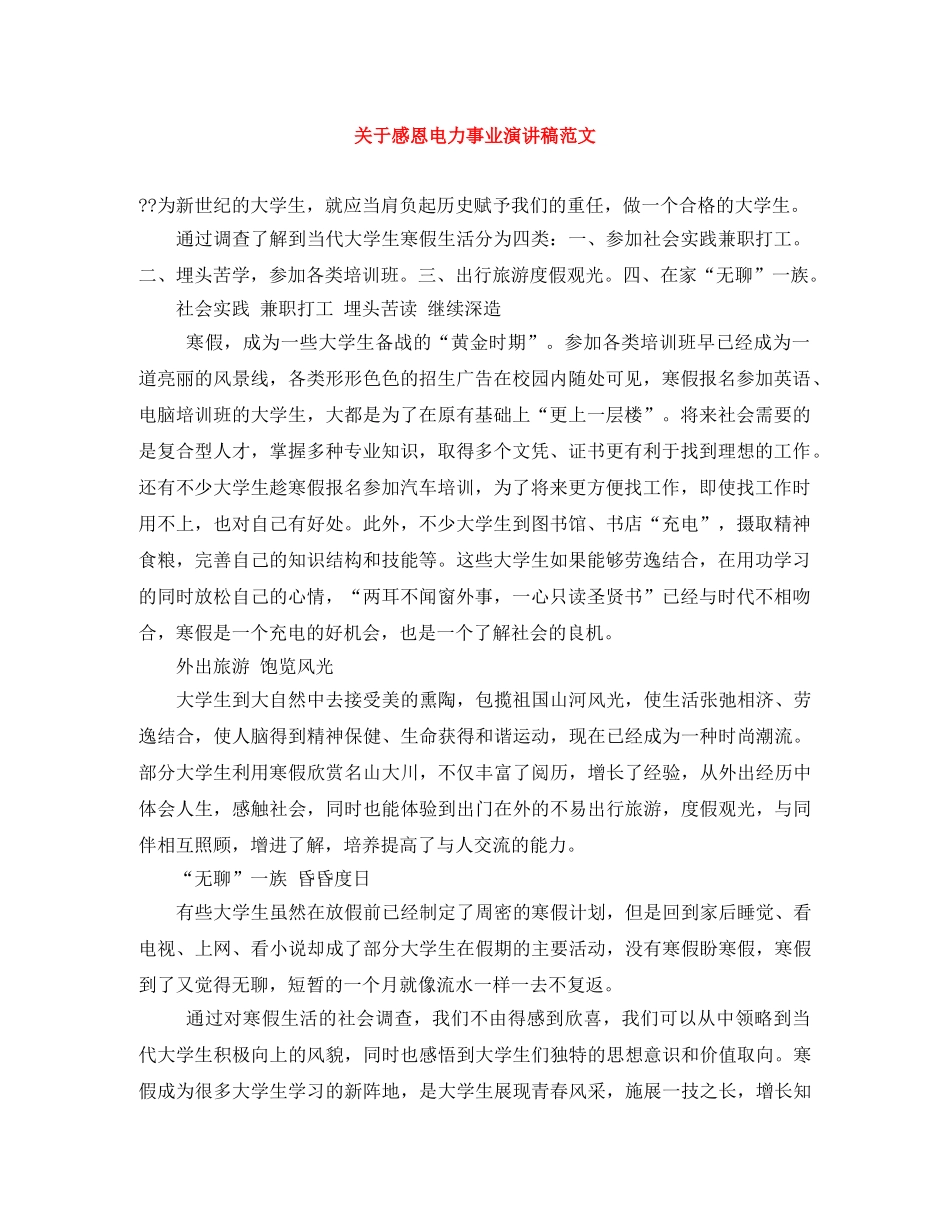 关于感恩电力事业演讲稿范文 _第1页