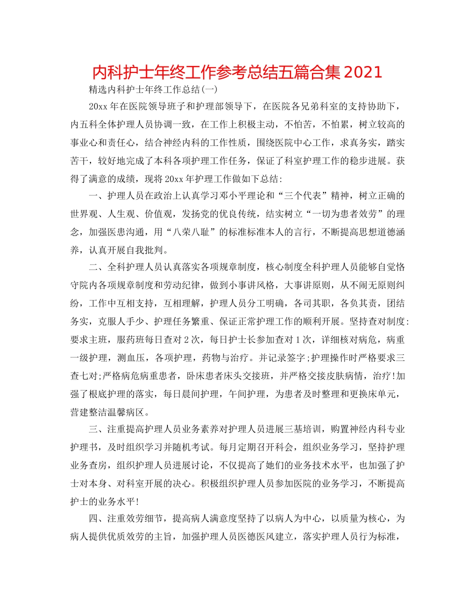 内科护士年终工作参考总结五篇合集2024 _第1页