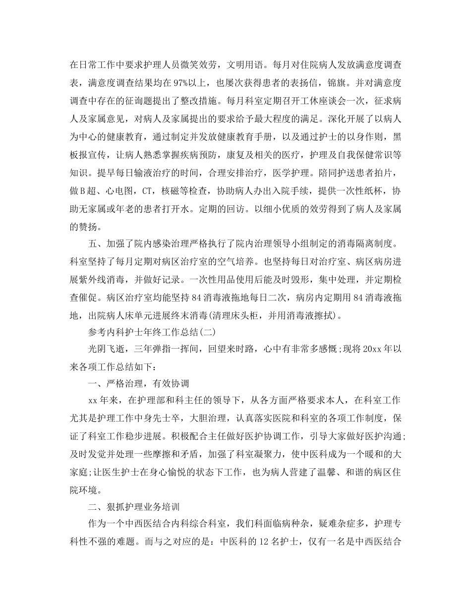 内科护士年终工作参考总结五篇合集2024 _第2页