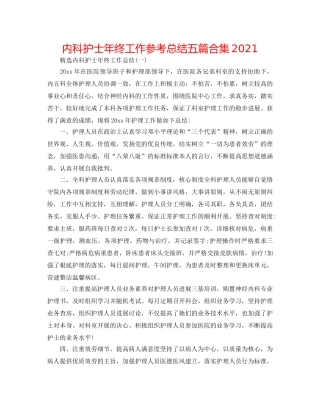内科护士年终工作参考总结五篇合集2024 
