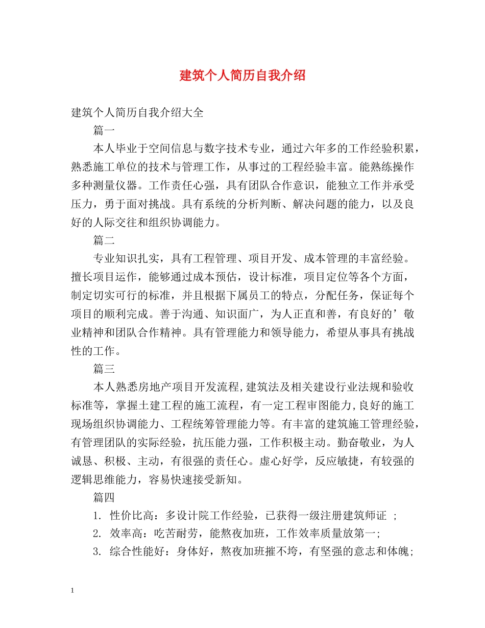 建筑个人简历自我介绍 _第1页