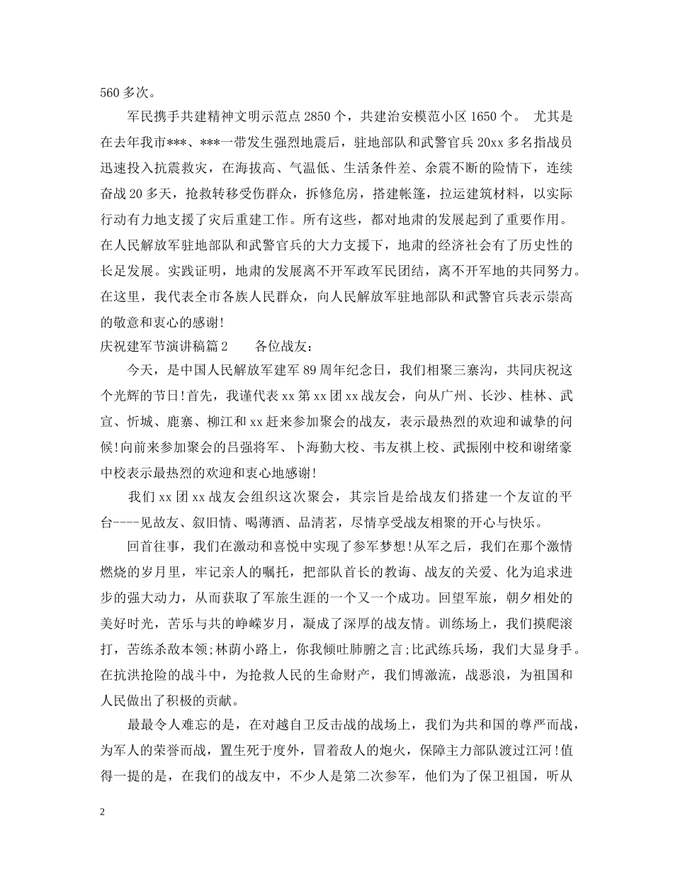 庆祝建军节演讲稿 _第2页