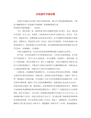 庆祝建军节演讲稿 